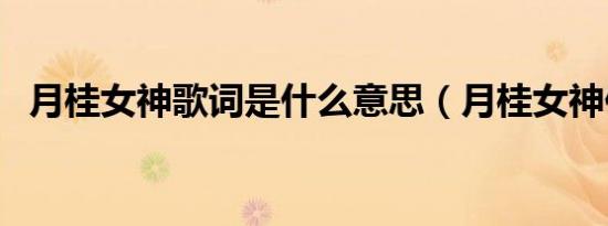 月桂女神歌词是什么意思（月桂女神伴奏）