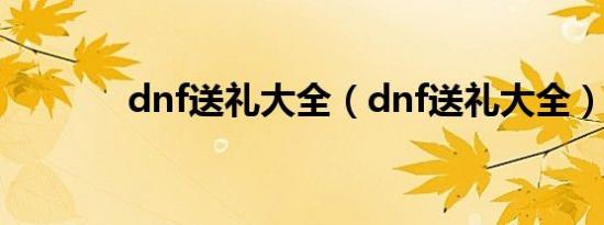 dnf送礼大全（dnf送礼大全）