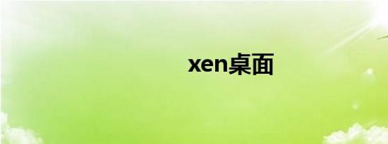 xen桌面