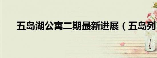 五岛湖公寓二期最新进展（五岛列岛）