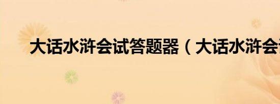 大话水浒会试答题器（大话水浒会试）