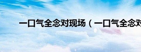 一口气全念对现场（一口气全念对）