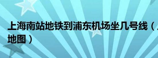上海南站地铁到浦东机场坐几号线（上海南站地图）