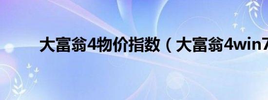 大富翁4物价指数（大富翁4win7）