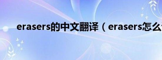 erasers的中文翻译（erasers怎么读）
