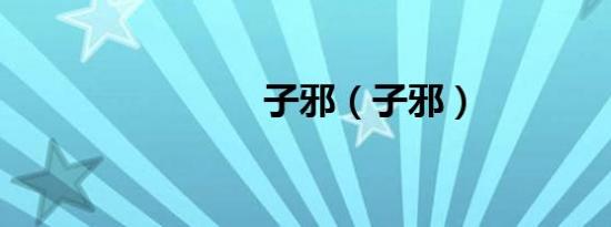 子邪（子邪）