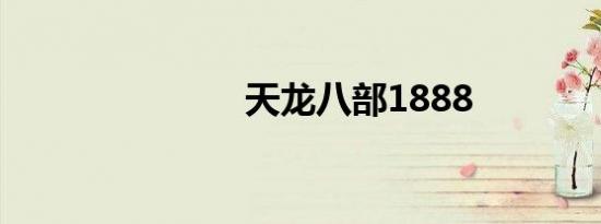 天龙八部1888