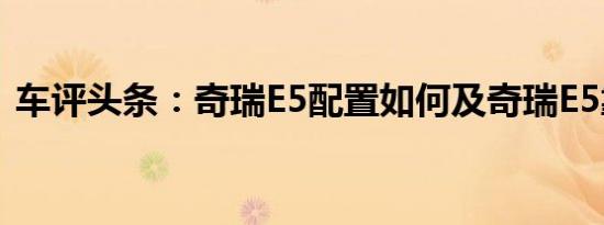 车评头条：奇瑞E5配置如何及奇瑞E5靠谱吗