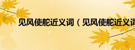 见风使舵近义词（见风使舵近义词）