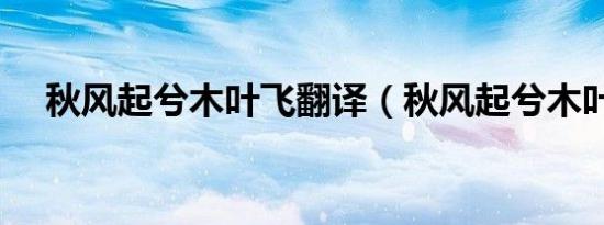 秋风起兮木叶飞翻译（秋风起兮木叶飞）