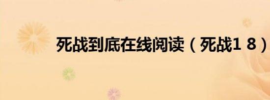死战到底在线阅读（死战1 8）