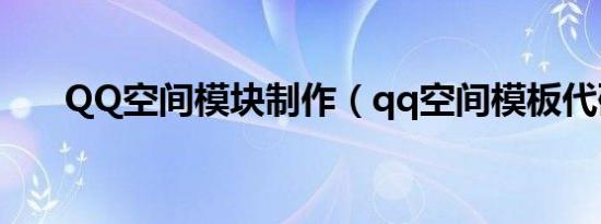 QQ空间模块制作（qq空间模板代码）