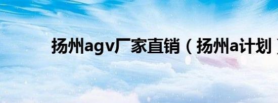 扬州agv厂家直销（扬州a计划）