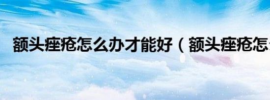 额头痤疮怎么办才能好（额头痤疮怎么办）