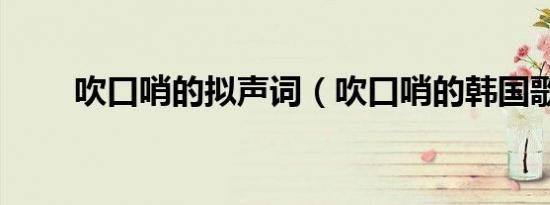 吹口哨的拟声词（吹口哨的韩国歌）