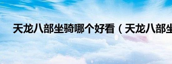 天龙八部坐骑哪个好看（天龙八部坐骑）