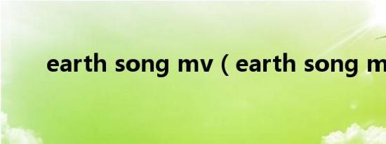 earth song mv（earth song mv）
