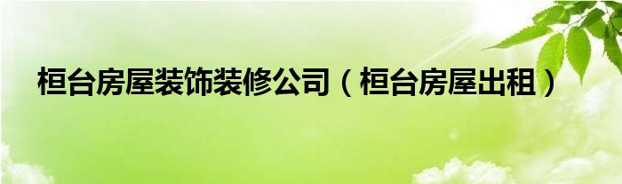 桓台房屋装饰装修公司（桓台房屋出租）