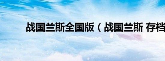 战国兰斯全国版（战国兰斯 存档）