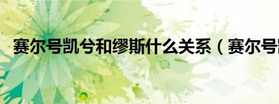 赛尔号凯兮和缪斯什么关系（赛尔号凯奴）