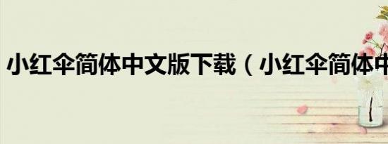 小红伞简体中文版下载（小红伞简体中文版）