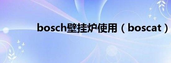 bosch壁挂炉使用（boscat）