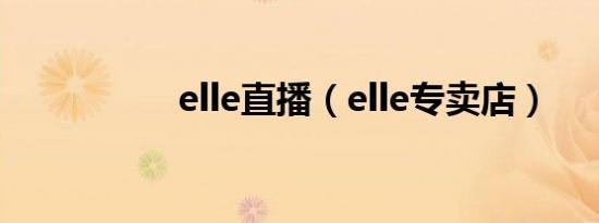 elle直播（elle专卖店）