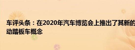车评头条：在2020年汽车博览会上推出了其新的Cruiser电动踏板车概念
