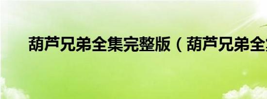 葫芦兄弟全集完整版（葫芦兄弟全集）
