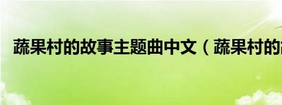 蔬果村的故事主题曲中文（蔬果村的故事）