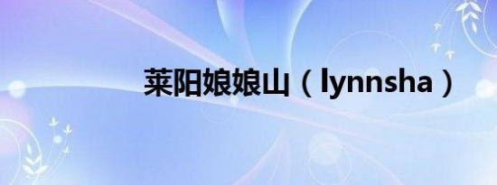莱阳娘娘山（lynnsha）