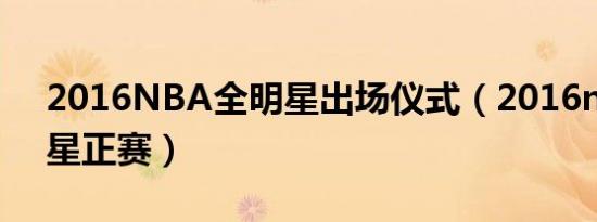 2016NBA全明星出场仪式（2016nba全明星正赛）
