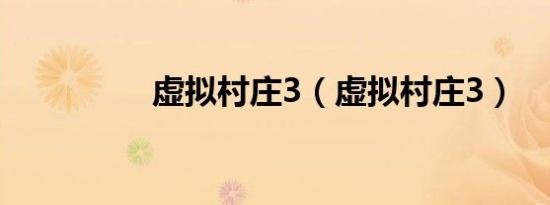 虚拟村庄3（虚拟村庄3）