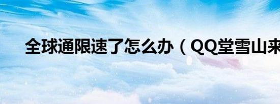 全球通限速了怎么办（QQ堂雪山来信）