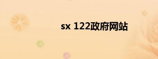 sx 122政府网站