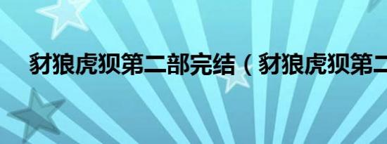豺狼虎狈第二部完结（豺狼虎狈第二部）