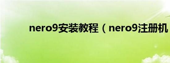 nero9安装教程（nero9注册机）