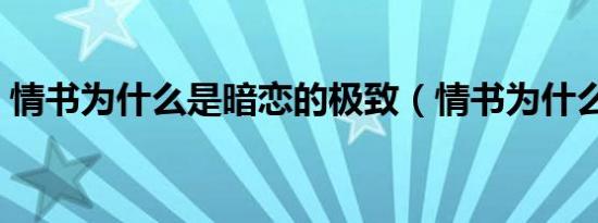 情书为什么是暗恋的极致（情书为什么停播）