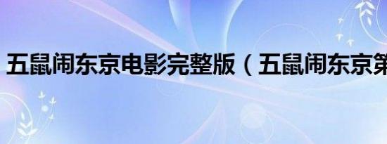 五鼠闹东京电影完整版（五鼠闹东京第二部）