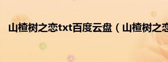山楂树之恋txt百度云盘（山楂树之恋txt）