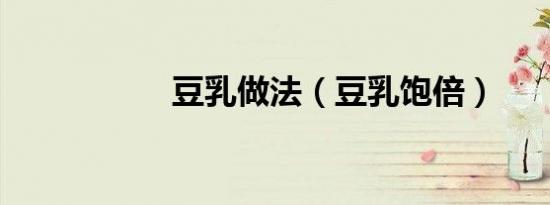 豆乳做法（豆乳饱倍）