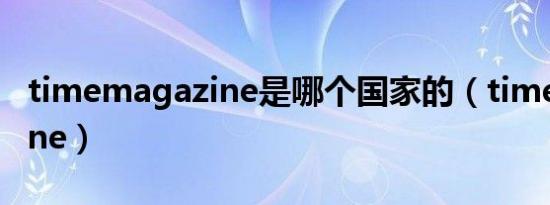 timemagazine是哪个国家的（timemagazine）
