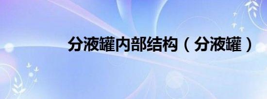 分液罐内部结构（分液罐）