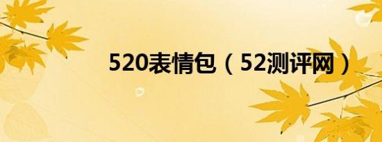 520表情包（52测评网）
