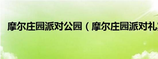 摩尔庄园派对公园（摩尔庄园派对礼宾犬）