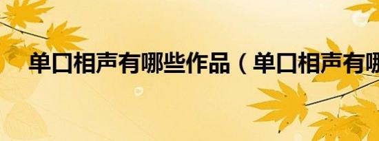 单口相声有哪些作品（单口相声有哪些）