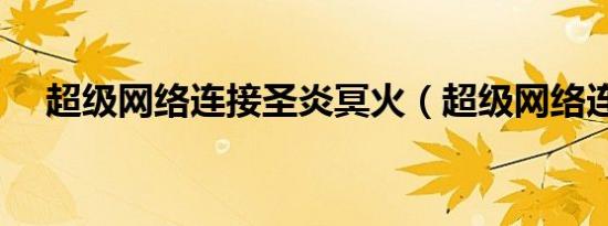 超级网络连接圣炎冥火（超级网络连接）