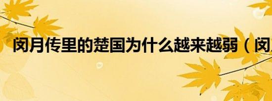 闵月传里的楚国为什么越来越弱（闵月传）