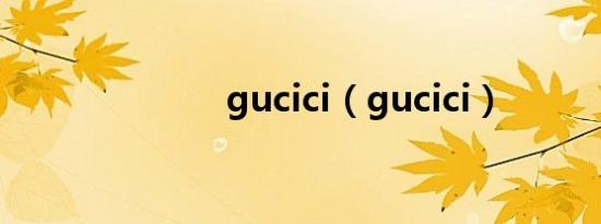 gucici（gucici）