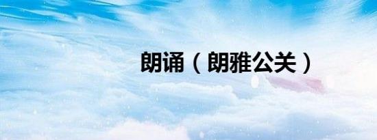 朗诵（朗雅公关）
